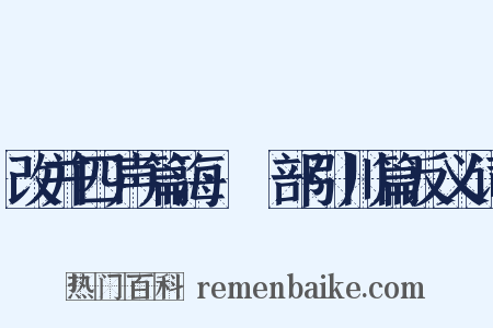 改并四声篇海·艸部引川篇反义词是什么意思的图片